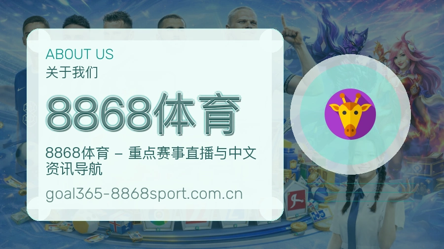 关于8868体育体育赛事服务