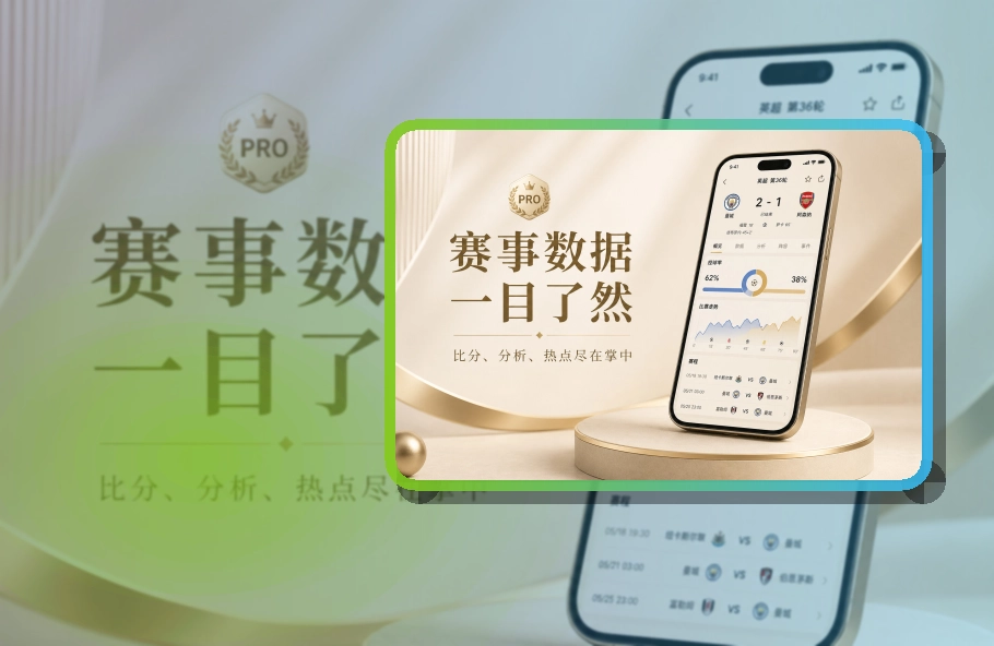 8868体育 App看赛优势 页面展示