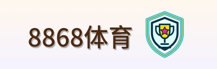 8868体育 Logo